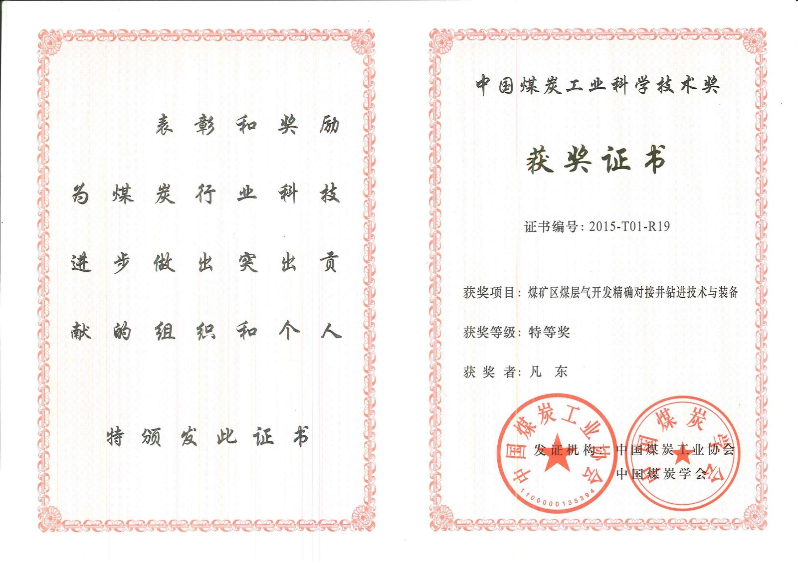 7 煤矿区煤层气开发精确对接井钻进技术与装备-2015煤炭协会特等奖-凡_00.jpg