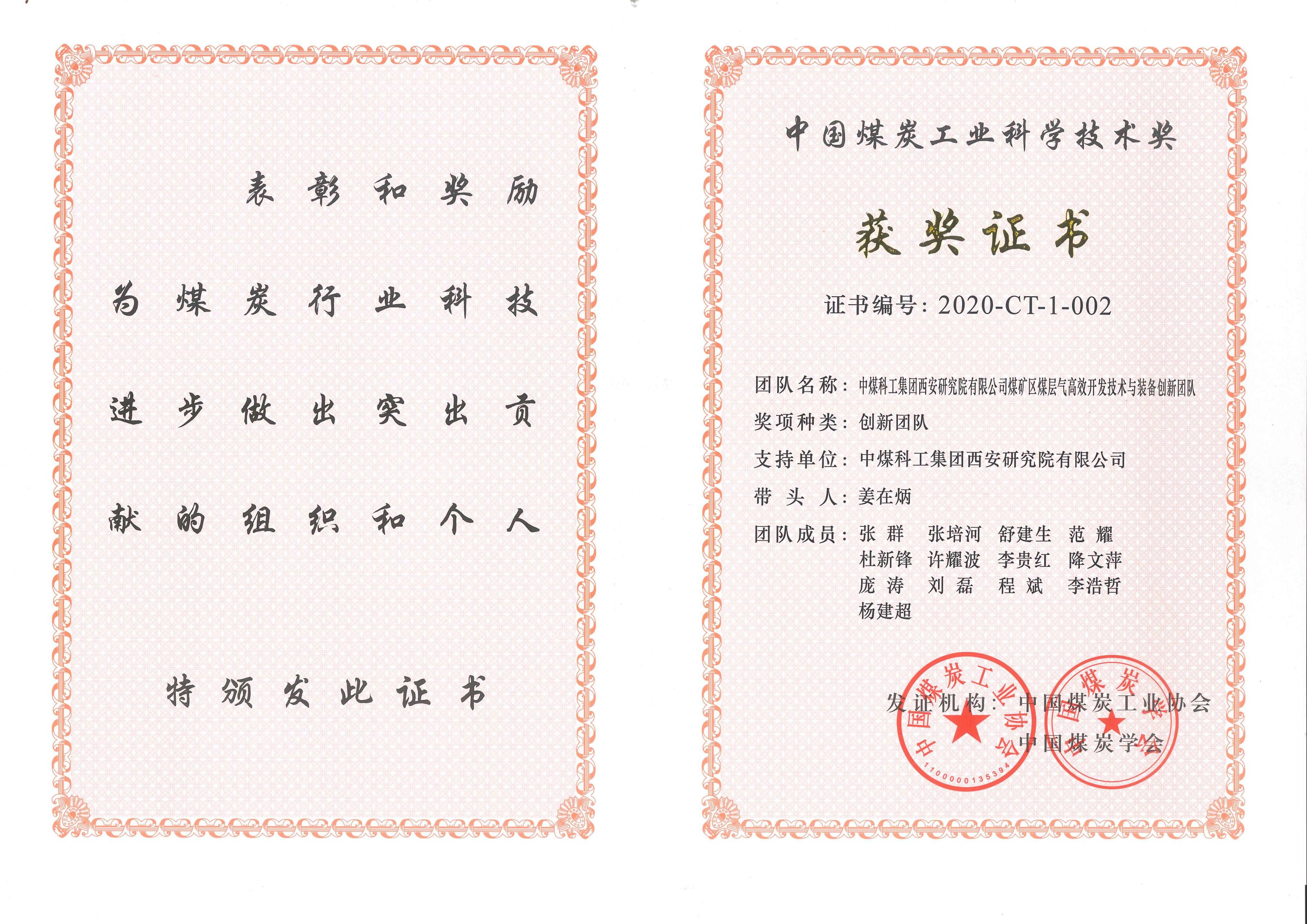 西安研究院-2020年-中煤煤炭工业科学技术奖创新团队奖-排名1-中煤科工集团西安研究院有限公司煤矿区煤层气高效开发技术与装备创新团队_00.jpg 西安研究院-2020年-中煤煤炭工业科学技术奖创新团队奖-排名1-中煤科工集团西安研究院有限公司煤矿区煤层气高效开发技术与装备创新团队_00.jpg