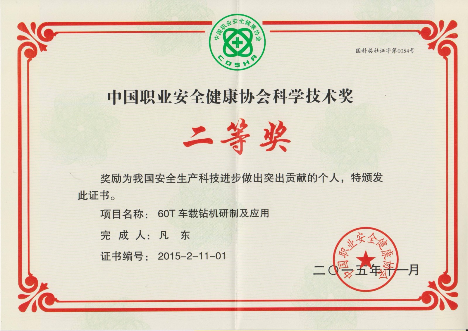 4 2015健康协会二等奖—60T车载钻机研制及应用-凡东.jpg