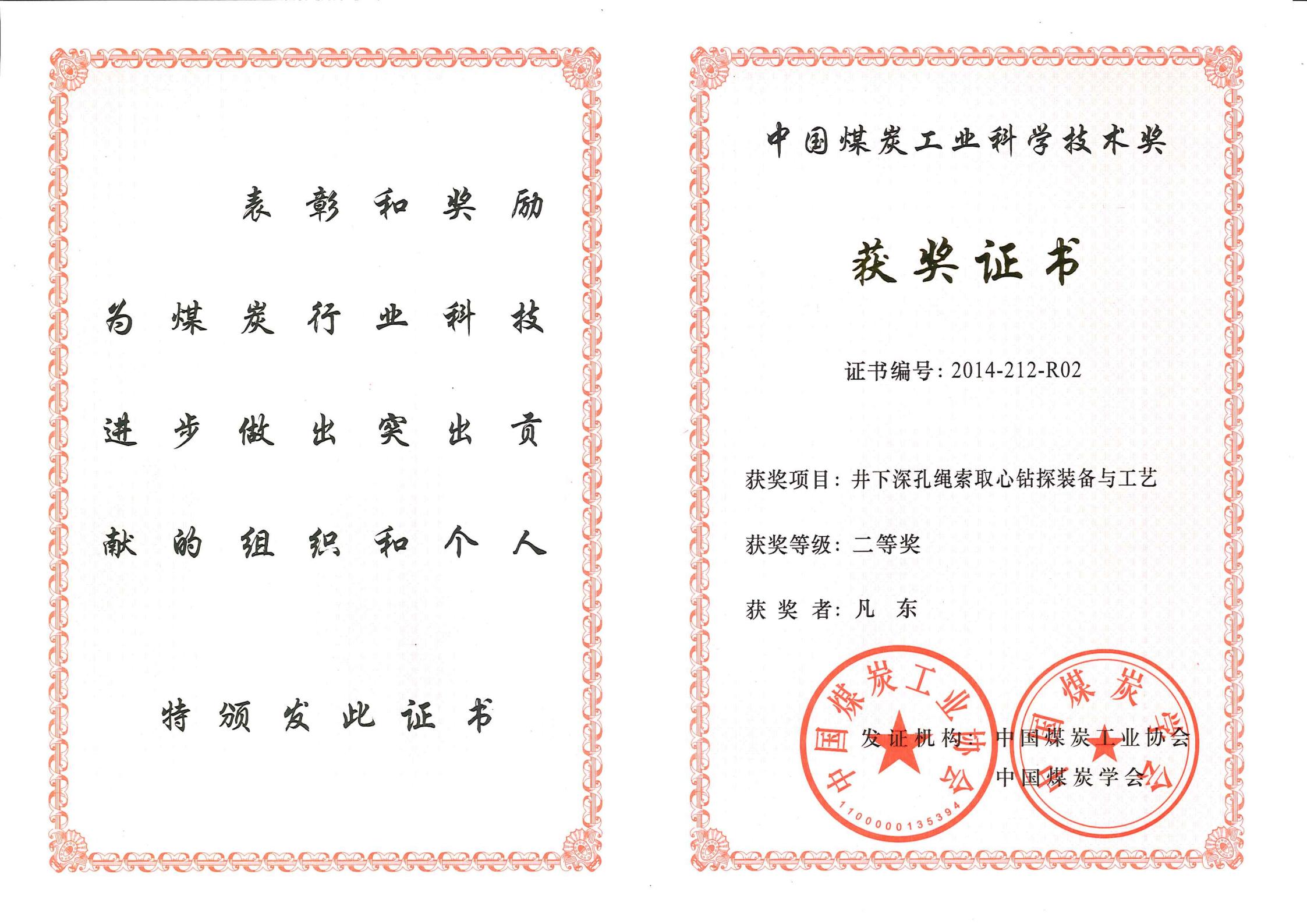 9 井下深孔绳索取心钻探装备与工艺——2014协会二等奖证书_00.jpg